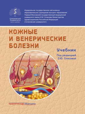 cover image of Кожные и венерические болезни
